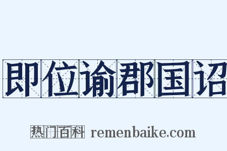 即位谕郡国诏是什么意思的图片